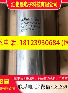 议价:KSCAP DL137J500VD86N10A 133UF