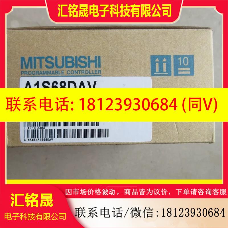 议价:原装 三菱  A1S68DAV