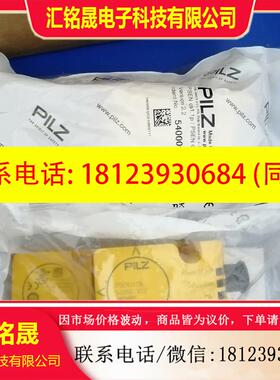 议价:540000/540050/540080皮尔兹PILZ安全开