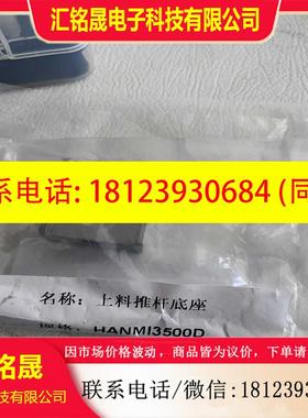 议价:hanmi3500D上料推杆底座