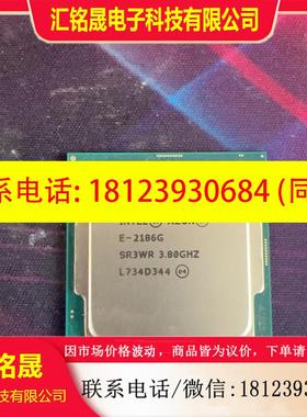 议价:E-  2186G  QS 正显版 主频3.8G-4.7G