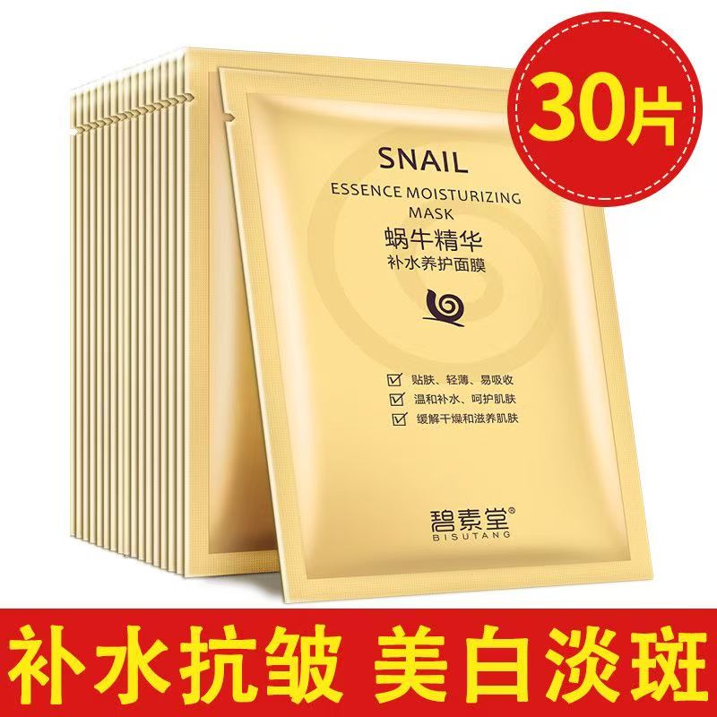 官方正品碧素堂蜗牛补水美白面膜