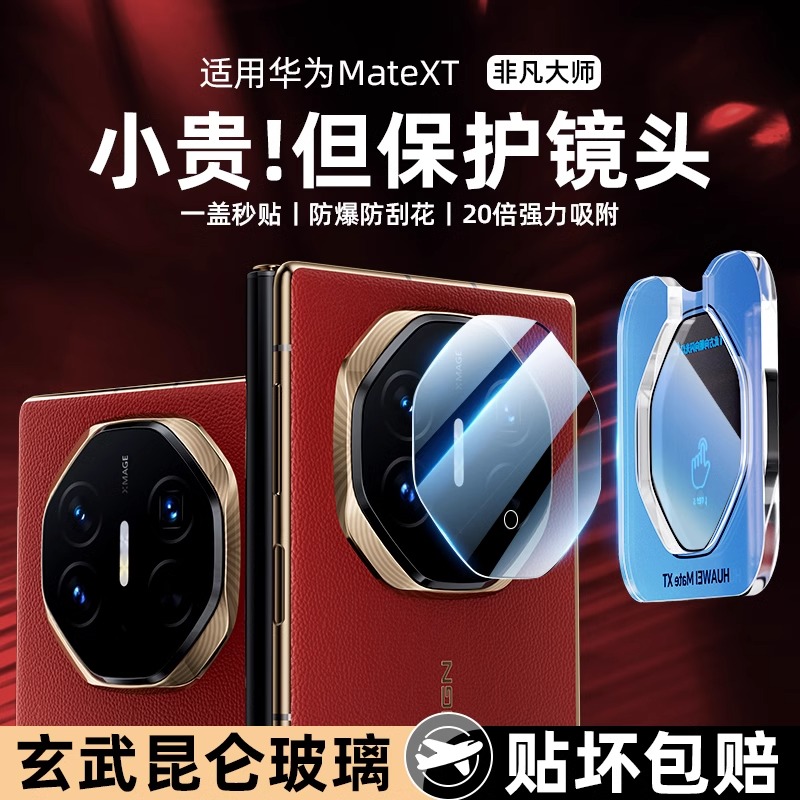 【玄武昆仑】适用于华为mateXTs镜头膜三折叠非凡大师新款matex6/x5典藏版钢化玻璃摄像头全包后盖matex3后膜