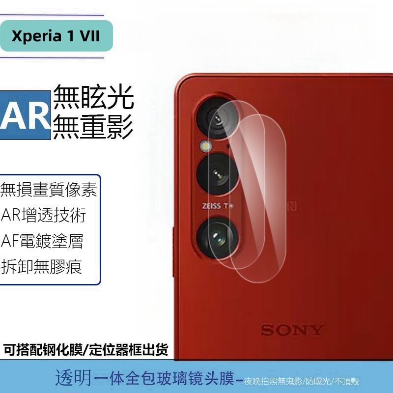 适用索尼xperia1-7代钢化镜头膜索尼Xperia 1 VII镜头膜X1m7玻璃膜背膜1 VII后膜透明Sony1-VII镜头保护贴7代