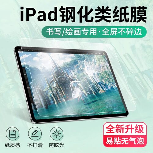 iPad类纸膜2025新款Pro11钢化膜2020苹果air6/7手写9.7平板10.9纸质10.2寸10.5磨砂mini5/6书写13寸贴膜2024