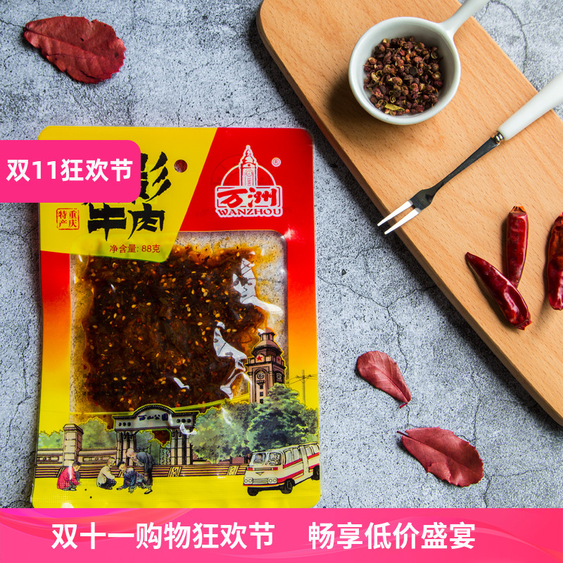 万洲麻辣灯影牛肉丝88g重庆特产麻辣牛肉零食地方小吃寝室零食