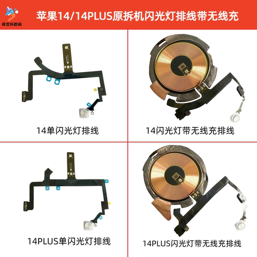 苹果1414plus闪光灯带无线充排线