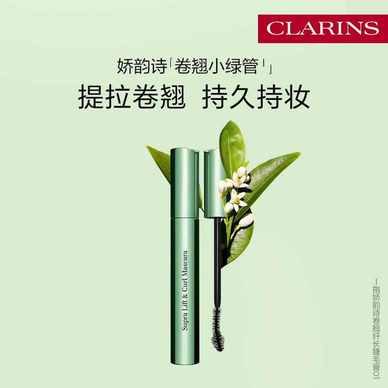 娇韵诗小绿管睫毛膏卷翘不晕染