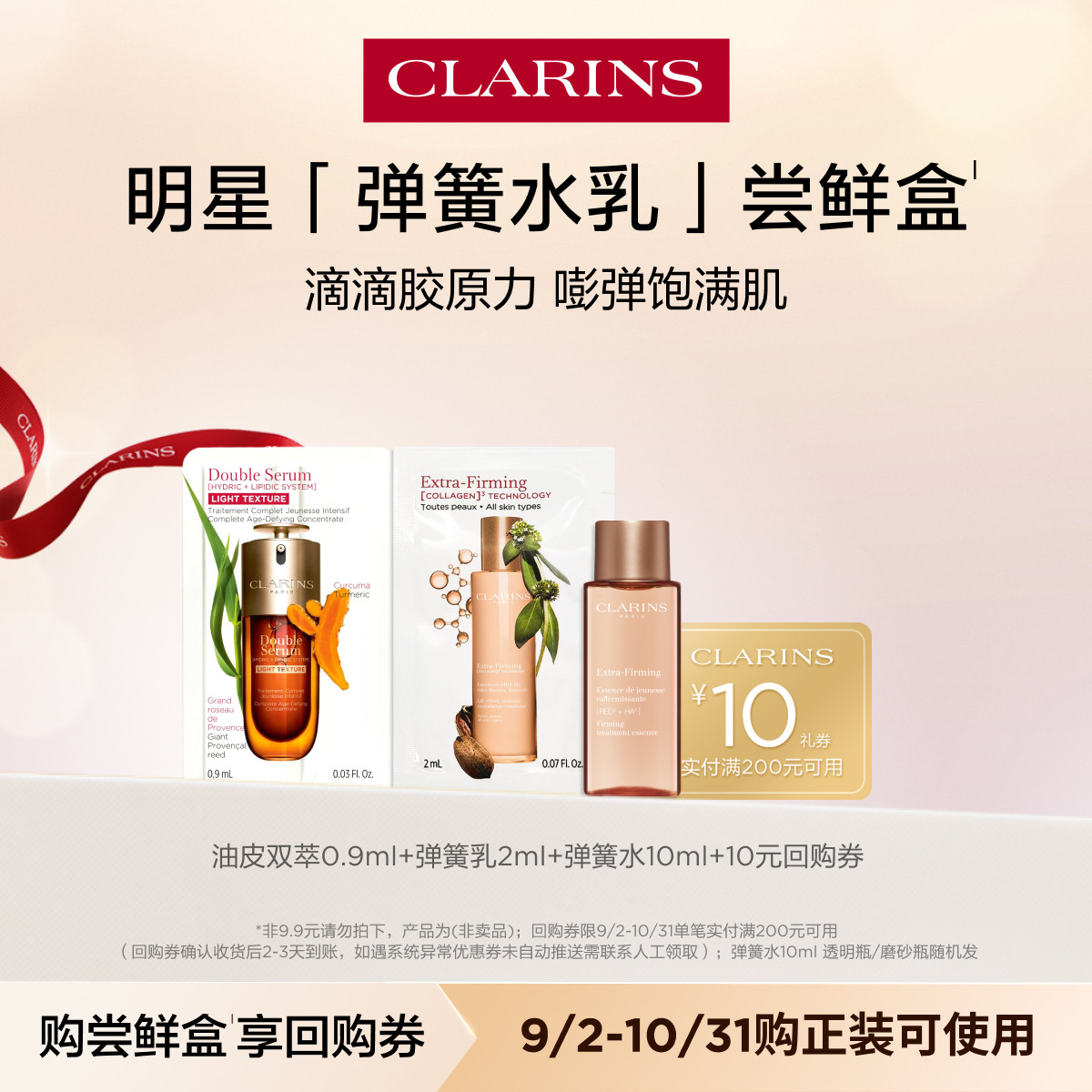 【视频派样】娇韵诗弹簧水乳尝鲜盒-不支持修改地址-会员体验装