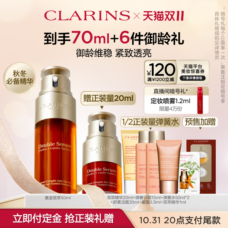 【双11预售抢定】娇韵诗黄金双萃精华液御龄紧致淡纹面部修护提亮
