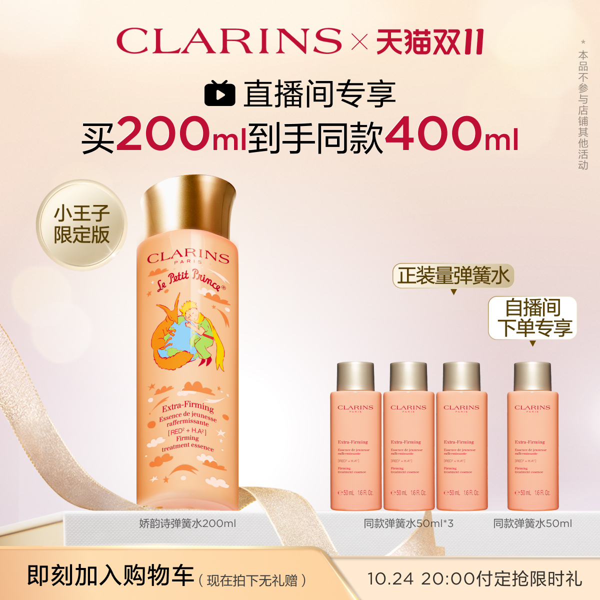 【专享链接】【直播抢购】娇韵诗焕颜紧致弹力精华水小姐姐水保湿