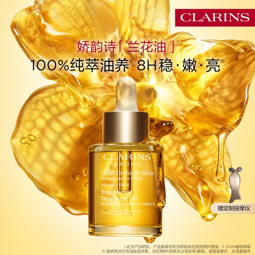 娇韵诗兰花油面部精油保湿亮肤