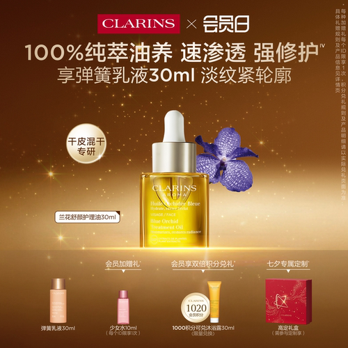 娇韵诗兰花油面部精油保湿舒缓