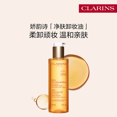 娇韵诗净肤卸妆油清洁温和亲肤