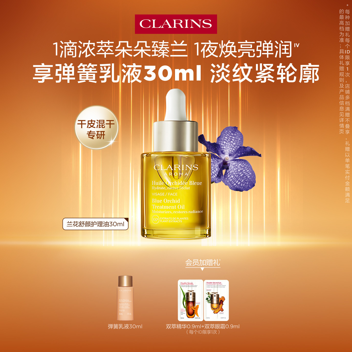 娇韵诗兰花油面部精油保湿亮肤										