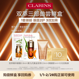 【9.9群聊秒杀】娇韵诗双萃三部曲尝鲜盒- 会员体验装