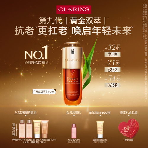 娇韵诗双萃精华液紧致抗皱