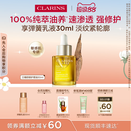 娇韵诗三檀油面部精油保湿舒缓