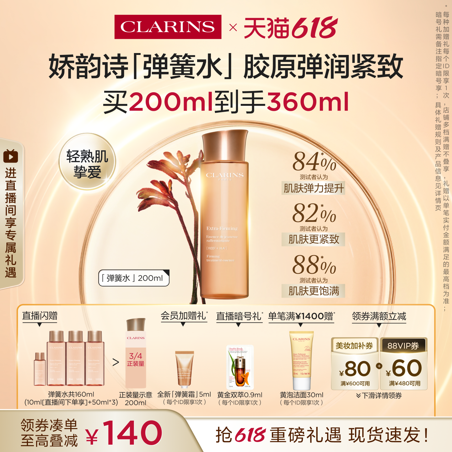 娇韵诗焕颜精华水弹簧水紧致