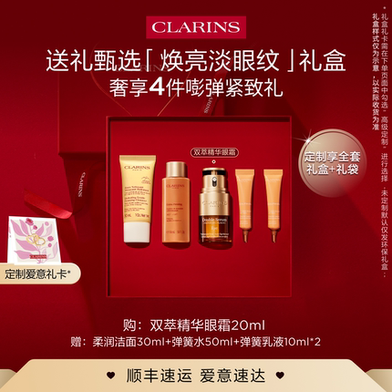 【送礼挚选】娇韵诗双萃眼精华眼霜礼盒焕亮紧致改善暗沉熬夜眼