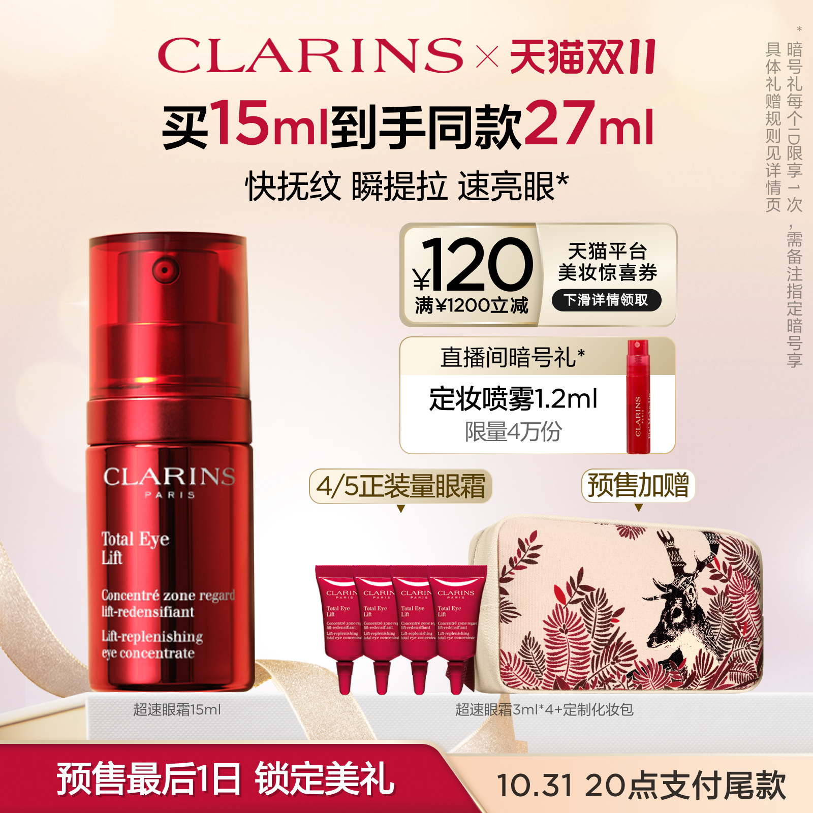 【双11预售倒计时】娇韵诗多维密集提拉超速眼霜眼部精华淡细纹