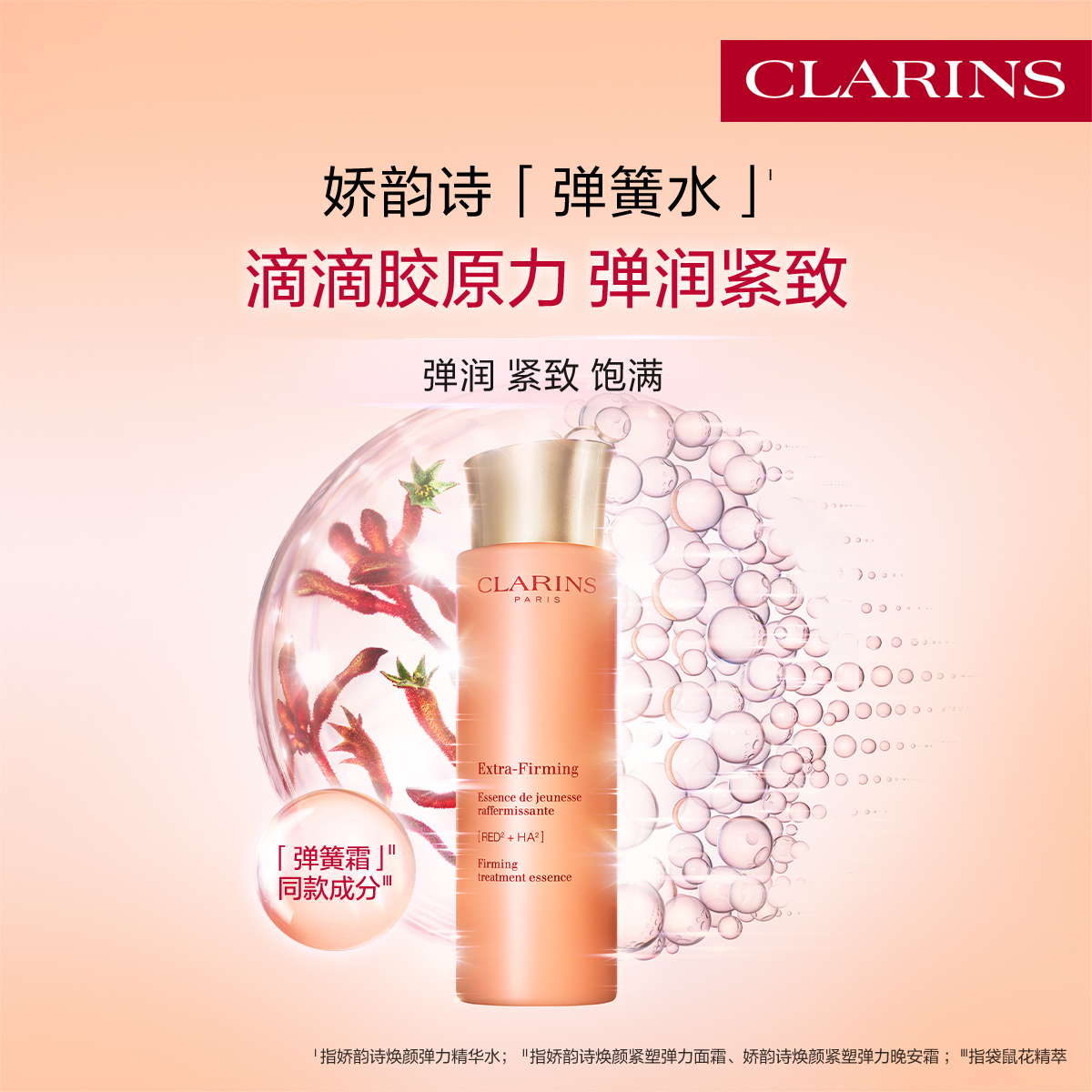 娇韵诗焕颜精华水小姐姐弹簧水