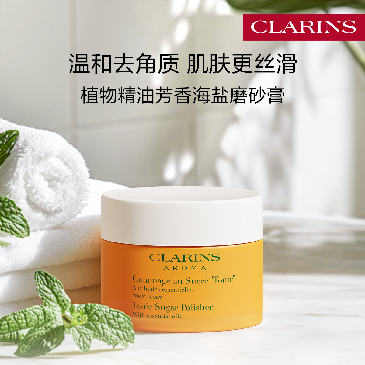 娇韵诗植物精油芳香海盐磨砂霜