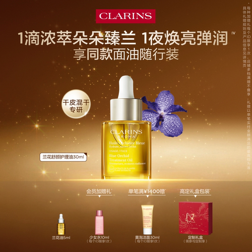 娇韵诗兰花油面部精油保湿亮肤