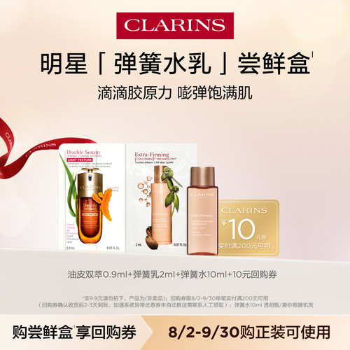 娇韵诗弹簧水乳尝鲜盒