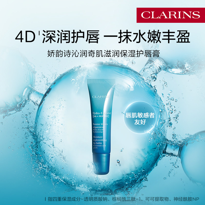 【即刻入手】娇韵诗沁润奇肌滋润保湿护唇膏润唇膏春季唇部补水