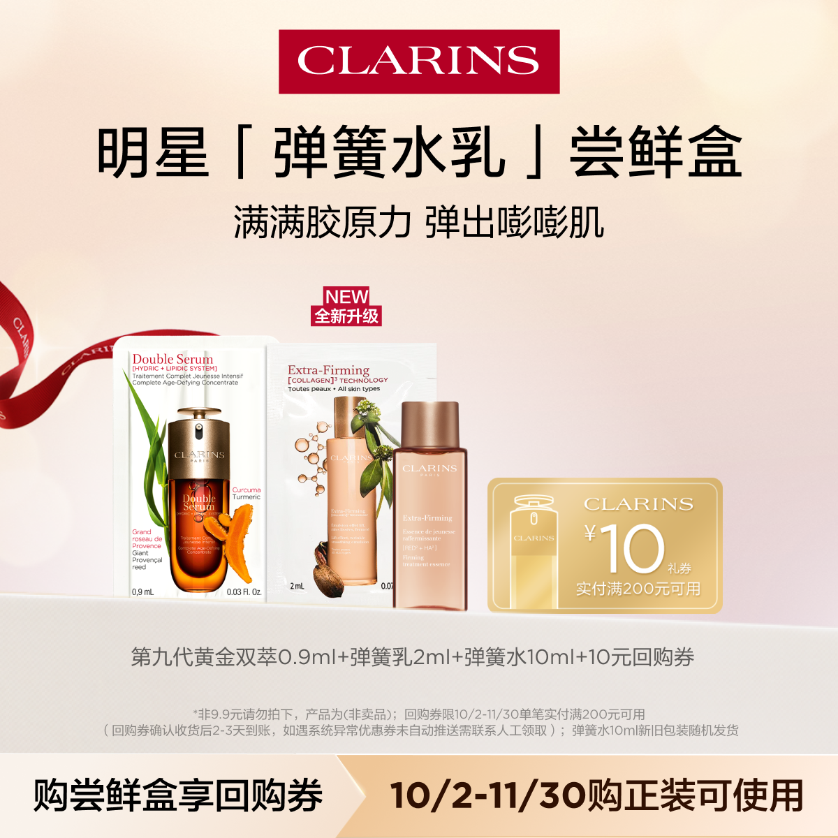 直播派样娇韵诗弹簧水乳尝鲜盒
