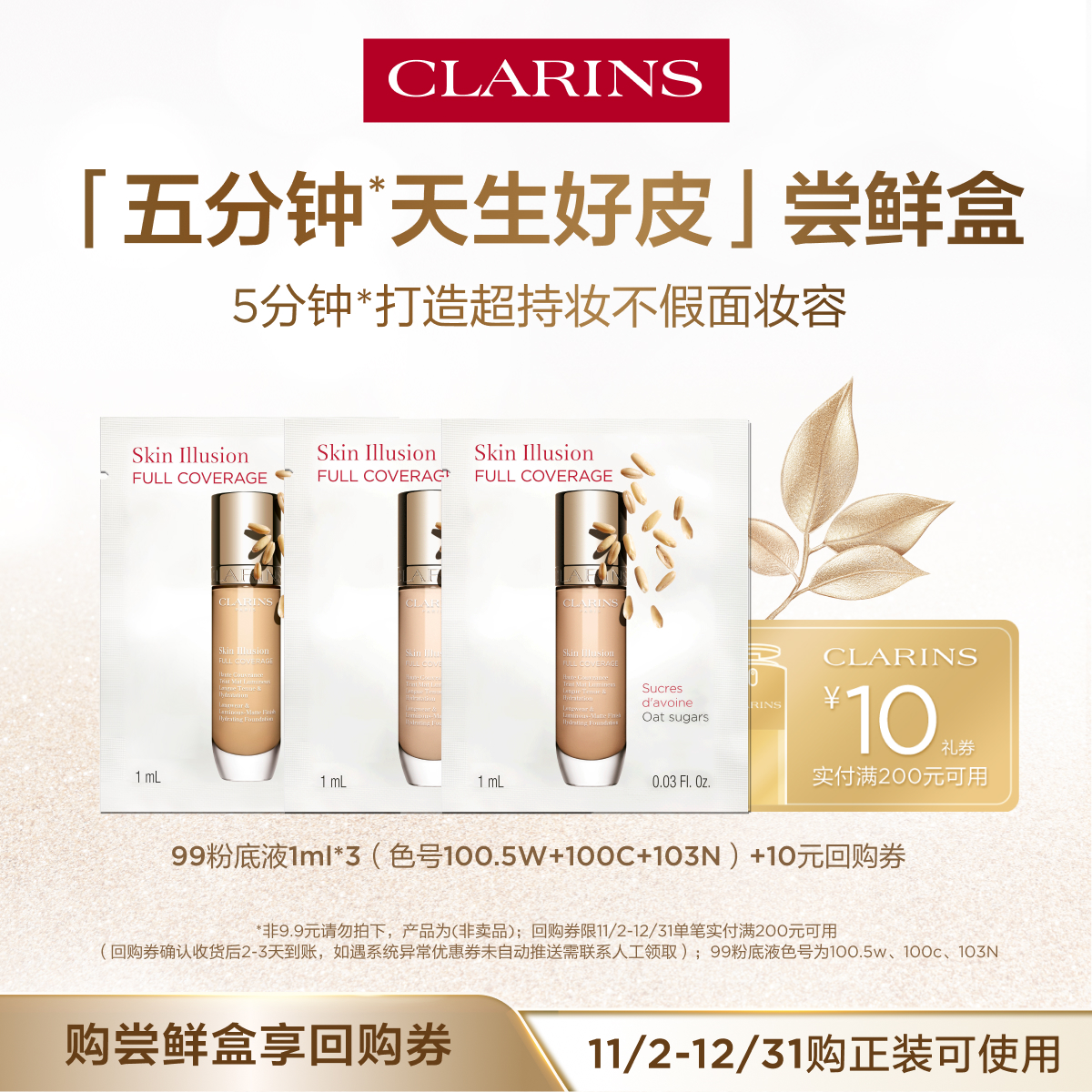 娇韵诗五分钟天生好皮尝鲜盒