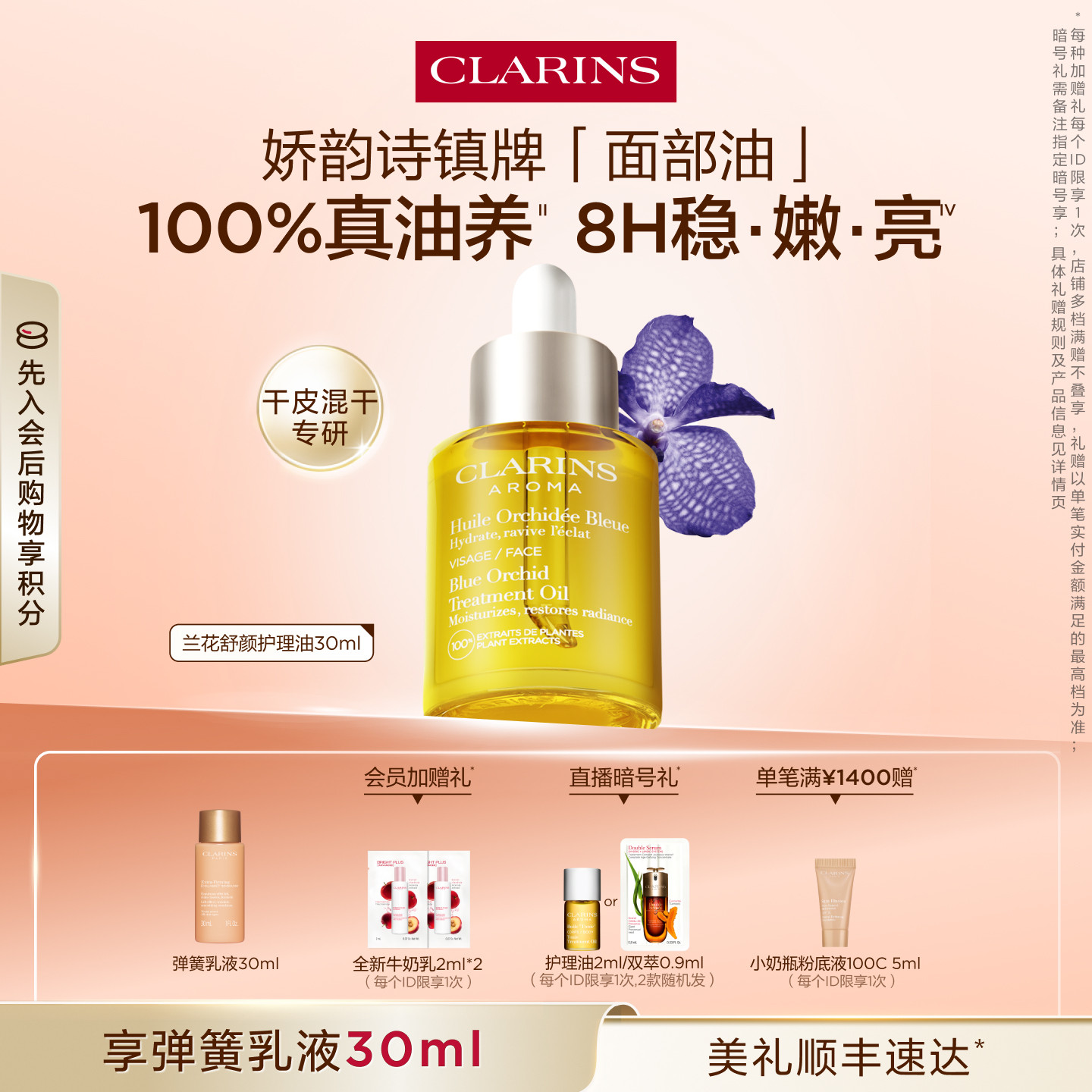 【即刻入手】娇韵诗兰花油面部精油护理油护肤油精华油保湿