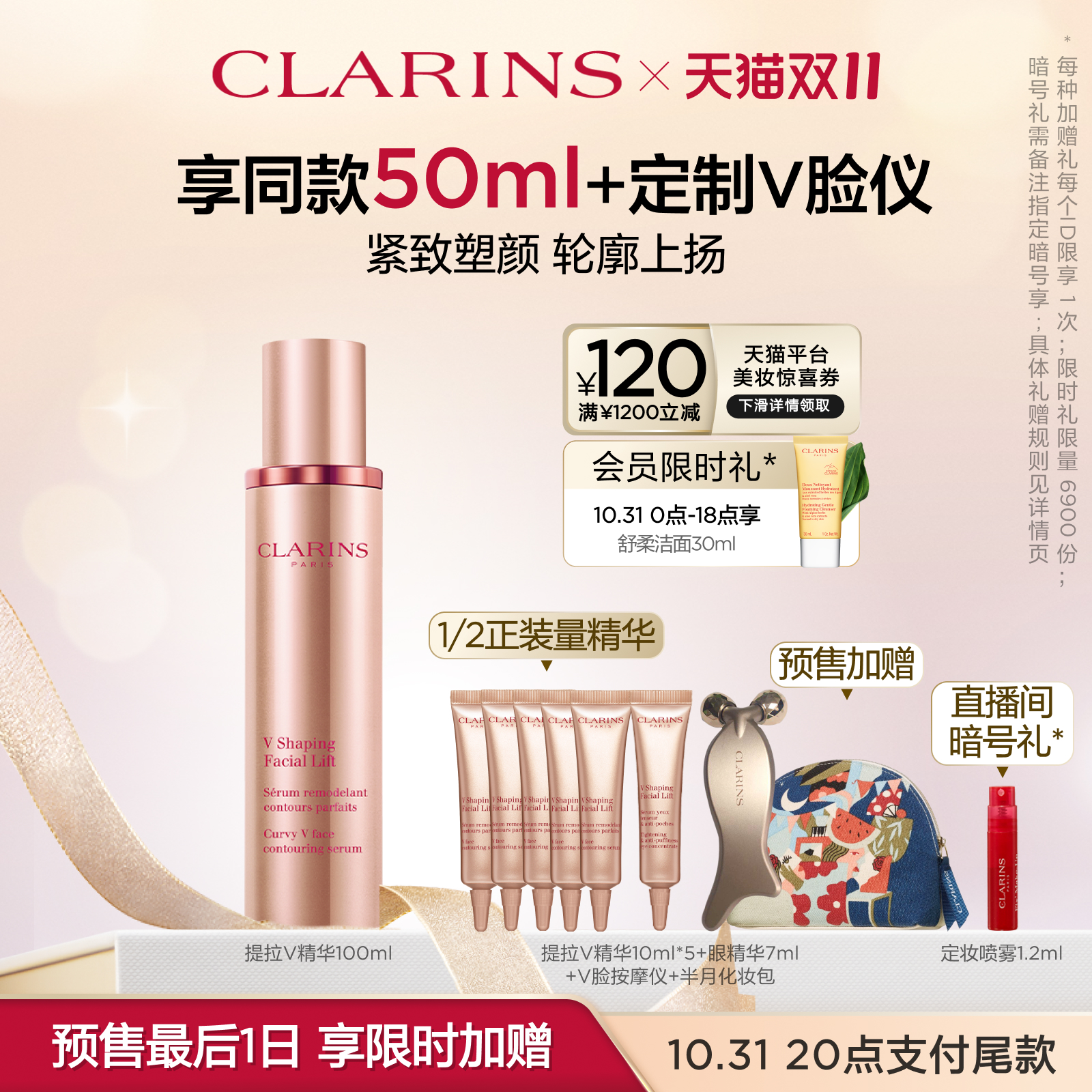 【双11预售倒计时】娇韵诗塑颜紧致提拉V脸精华50/100ml面部修护