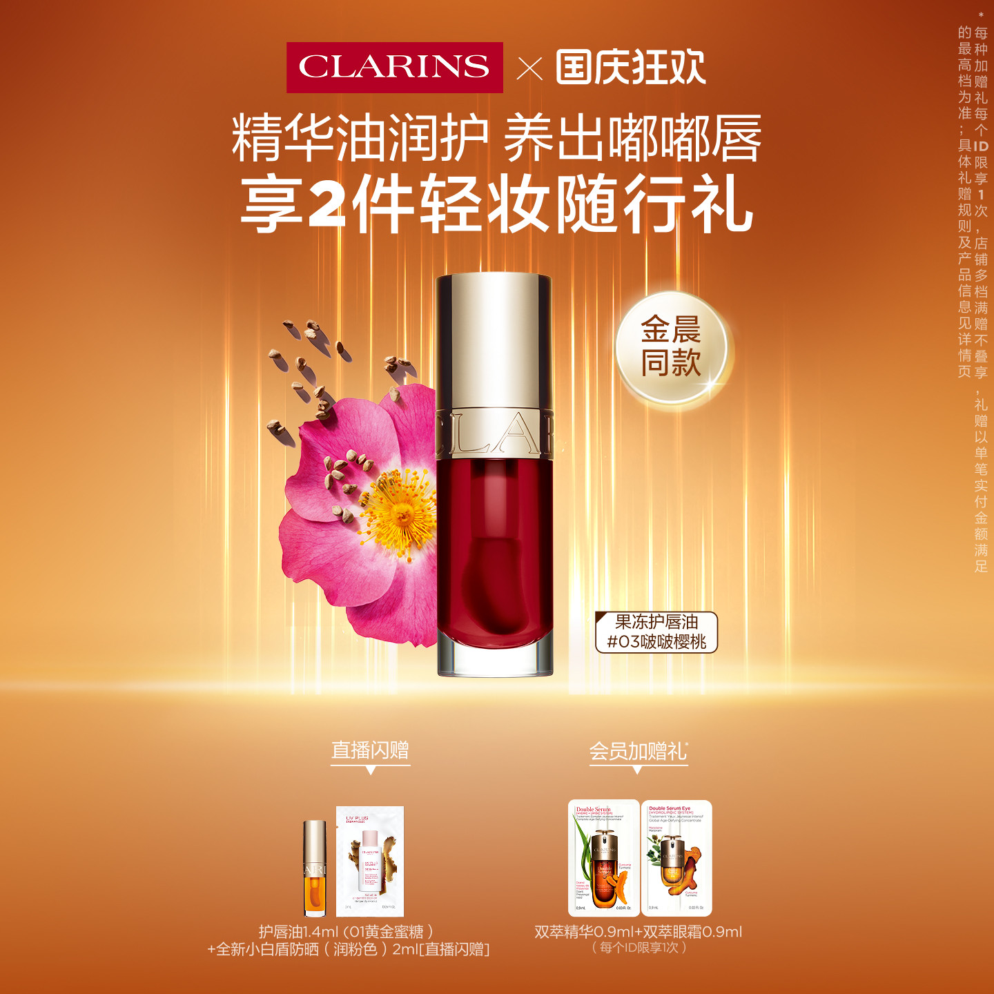 娇韵诗植萃盈润果冻护唇油图片