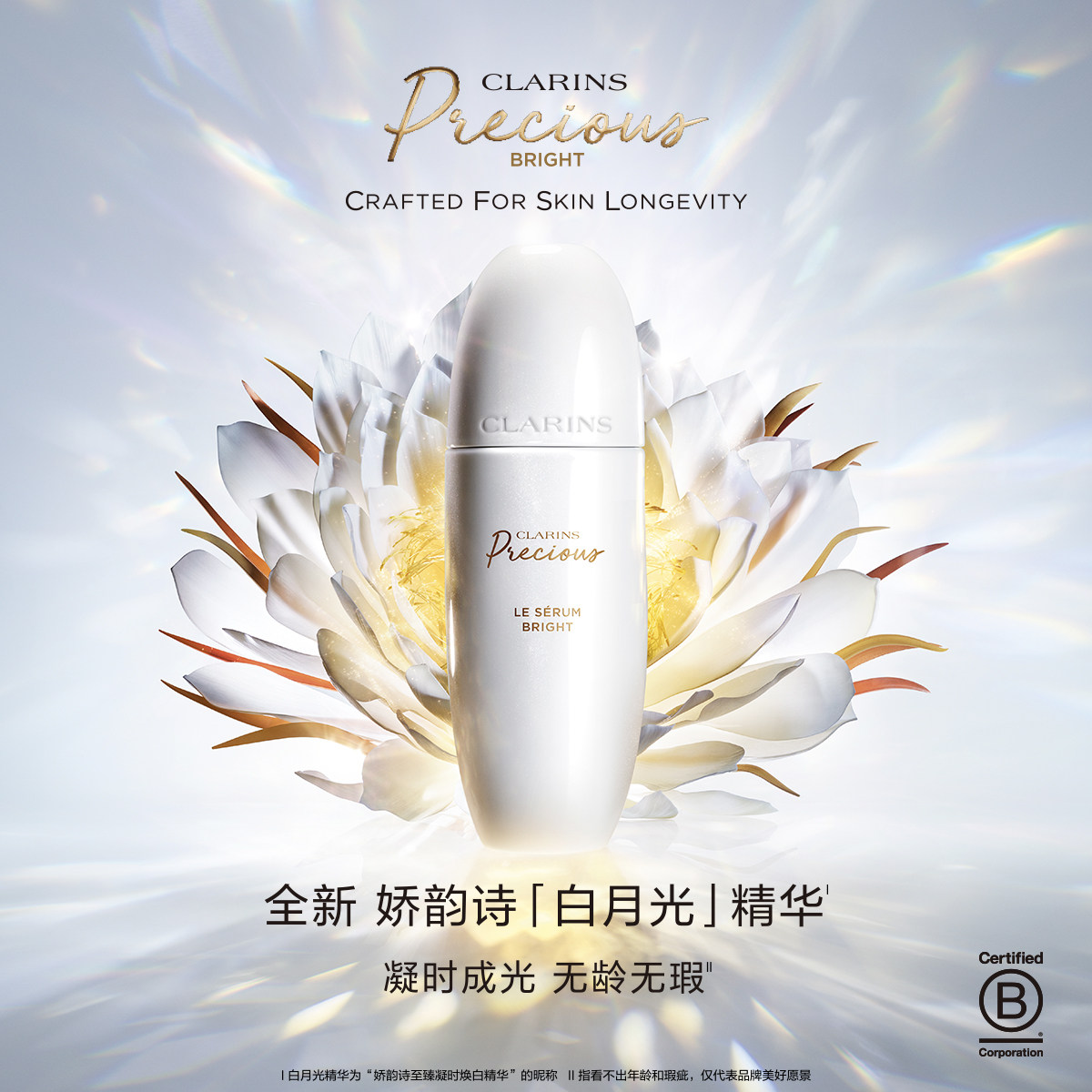 娇韵诗白月光精华紧致抗皱
