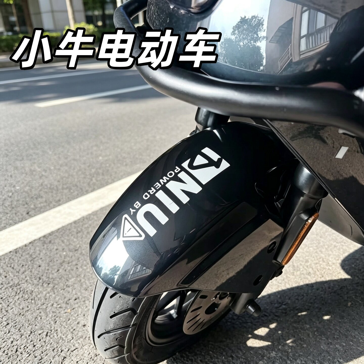 适用小牛电动车NXT挡泥板U2 FXT F400t贴纸装饰Mqil改装防水车贴