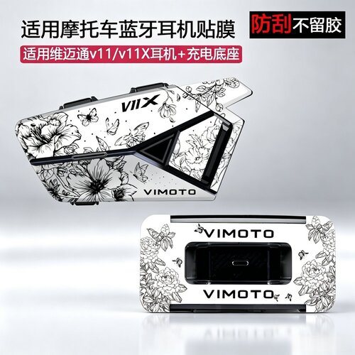 适用维迈通V11X/S蓝牙耳机贴纸装饰外壳耳机保护贴膜底座改装版画