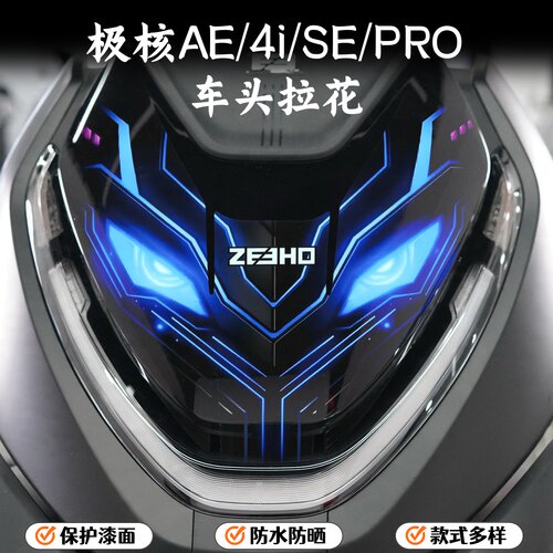 适用极核AE4/AE4i/PRO车头拉花