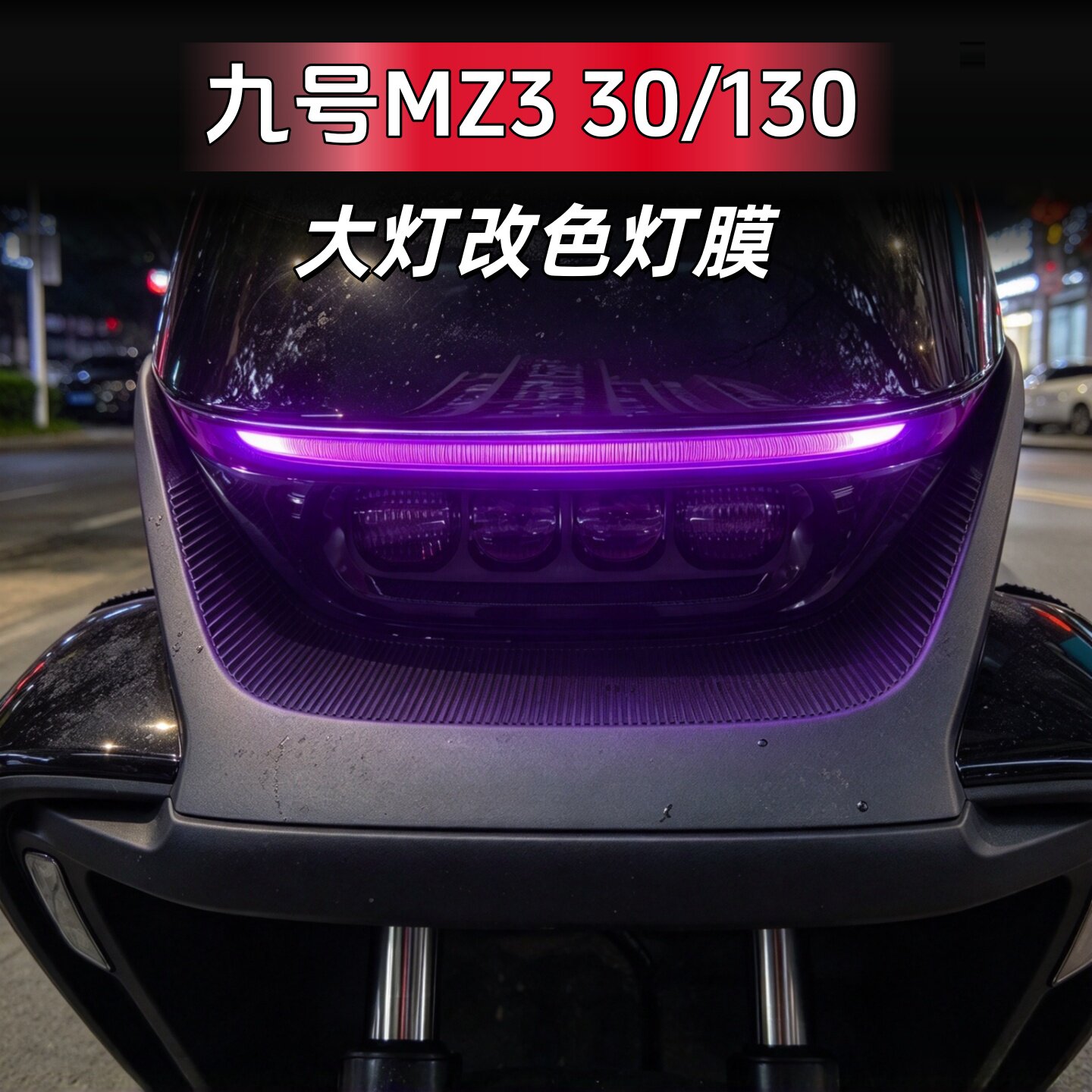 适用九号MZ3 30日/130/M5 100/N/F系日行灯膜大灯变色膜改装配件