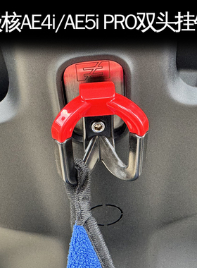 适用极核AE5挂钩加强双挂钩AE4i/AE5ipro配件电自/摩无损升级配件