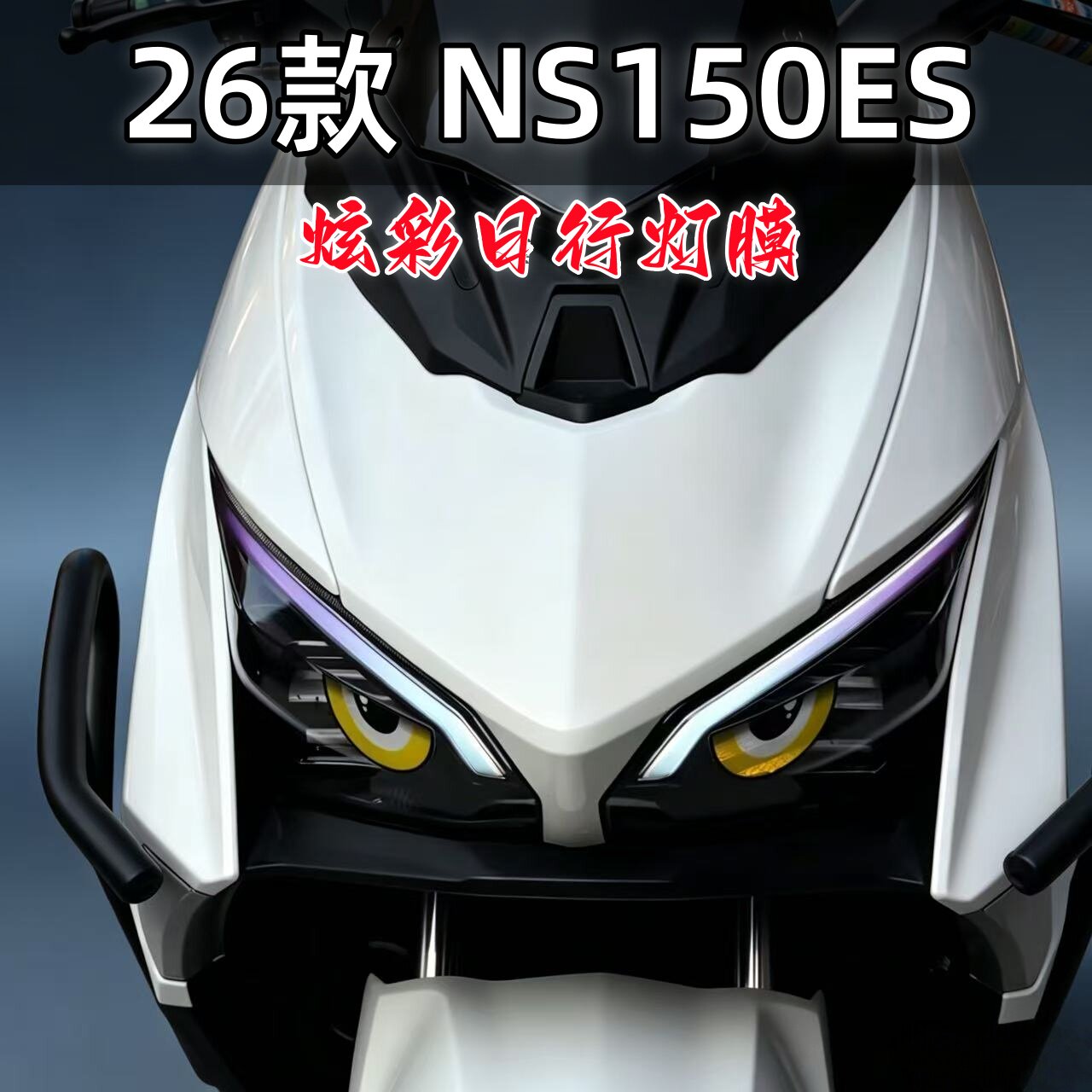 适用本田26款NS150ES/Pro大灯日行灯膜高透改色车头车身贴纸拉花