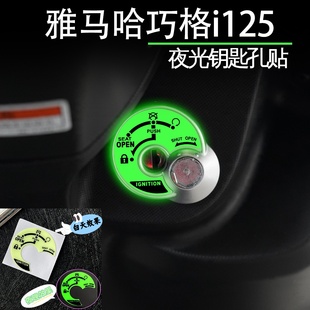 适用雅马哈巧格i125 饰钥匙孔贴纸点火开关保护 plus夜光电门锁装