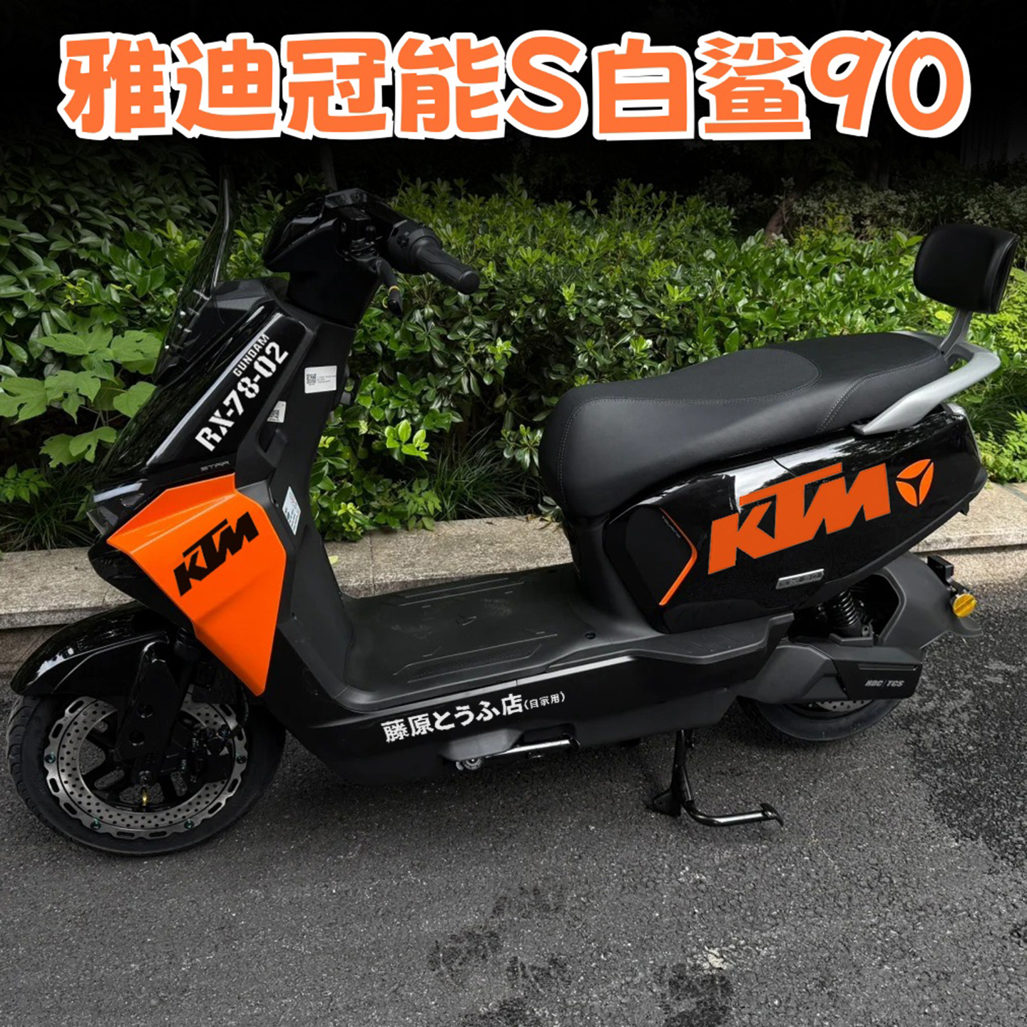 适用雅迪冠能S白鲨90电动车贴纸