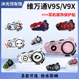 适用维迈通V9S/V9X头盔蓝牙耳机装饰保护外壳拉花贴纸画配件改装