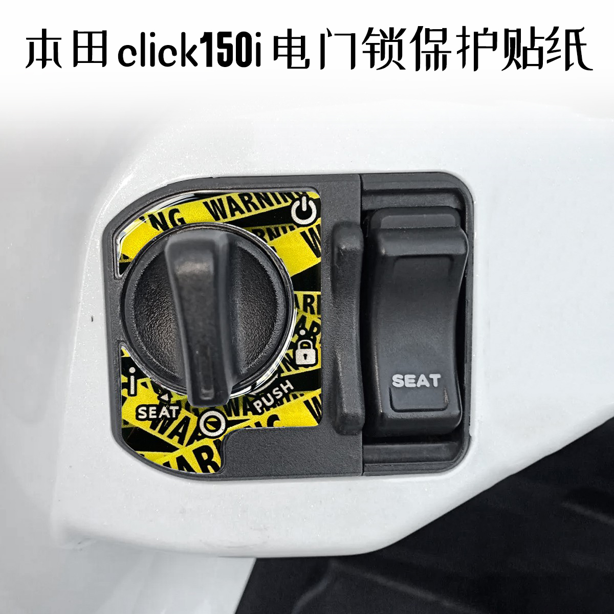 适用click150i车头点火开关贴纸