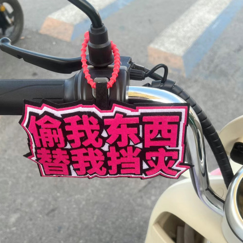 偷我东西替我挡灾！电动车挂件