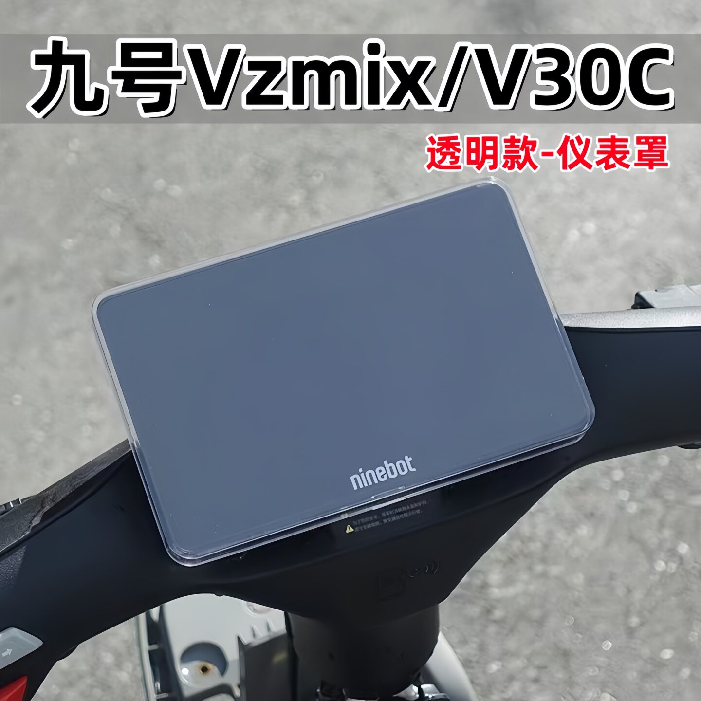 适用于九号VZ mix/V30C电动车仪表壳配件屏幕保护防水仪表盖改装