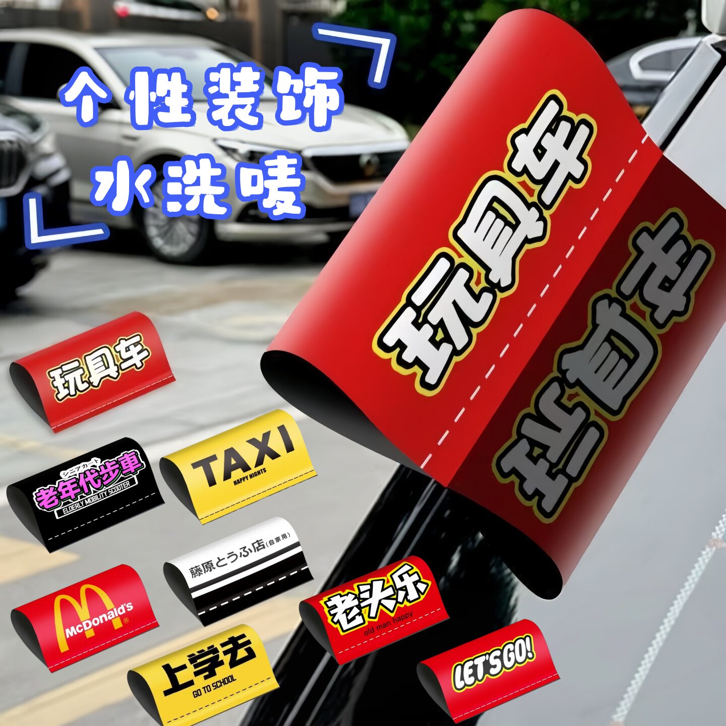 搞笑上学去水洗唛车贴个性麦当劳贴纸上班去标签贴电动车汽车装饰