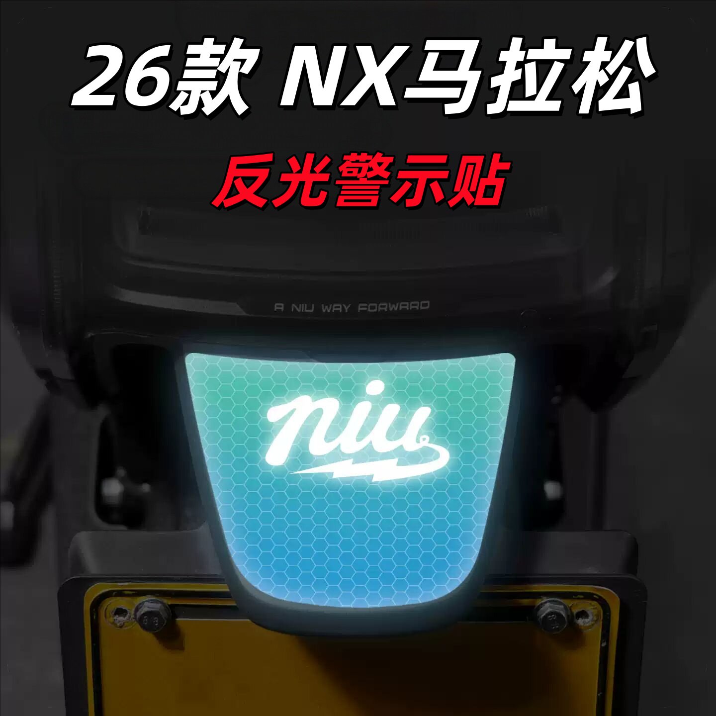 适用26款小牛NX马拉松车尾反光拉花贴纸夜间车身安全警示贴膜改装